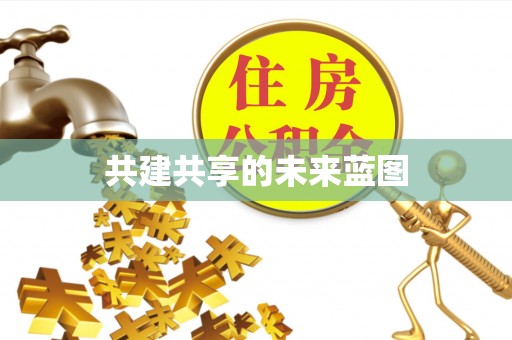 租房共建共享的未来蓝图