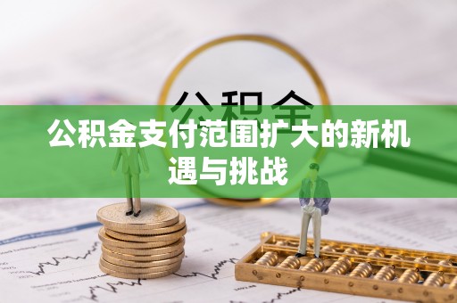 租房公积金支付范围扩大的新机遇与挑战