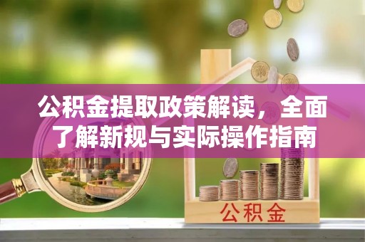 租房公积金提取政策解读，全面了解新规与实际操作指南