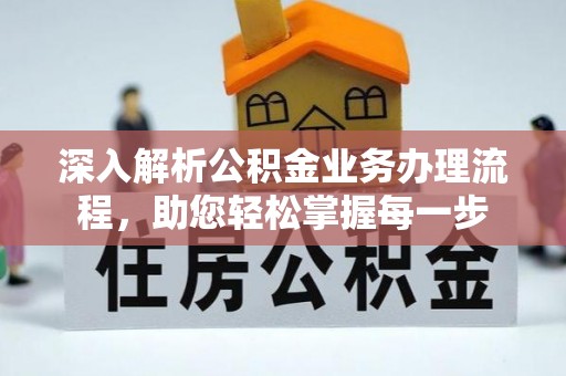 租房深入解析公积金业务办理流程，助您轻松掌握每一步