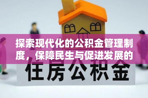 租房探索现代化的公积金管理制度，保障民生与促进发展的双重使命