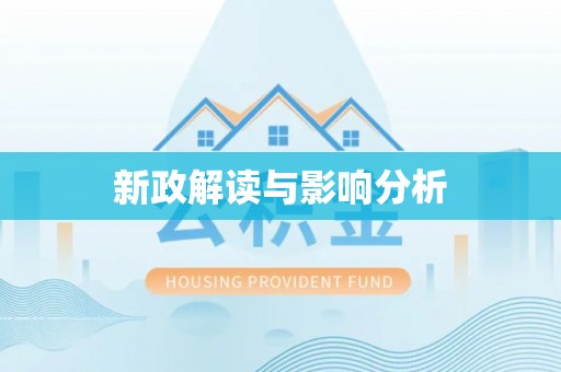 租房新政解读与影响分析