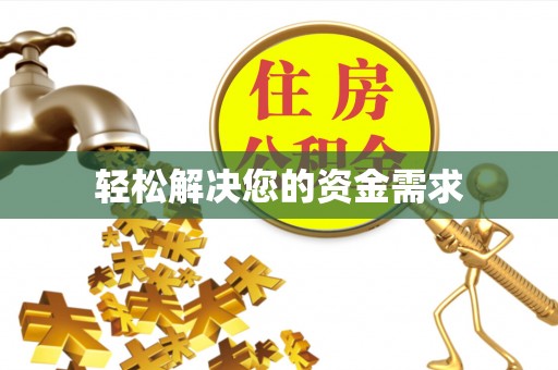 租房轻松解决您的资金需求