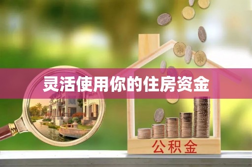 租房灵活使用你的住房资金