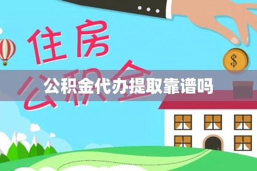 租房公积金代办提取靠谱吗