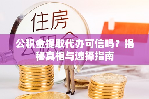 租房公积金提取代办可信吗？揭秘真相与选择指南
