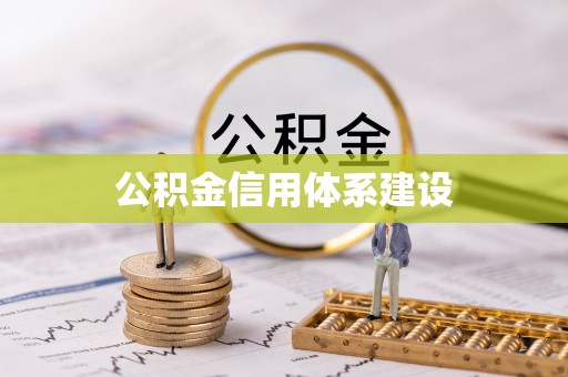 租房公积金信用体系建设