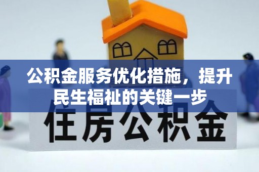 租房公积金服务优化措施，提升民生福祉的关键一步